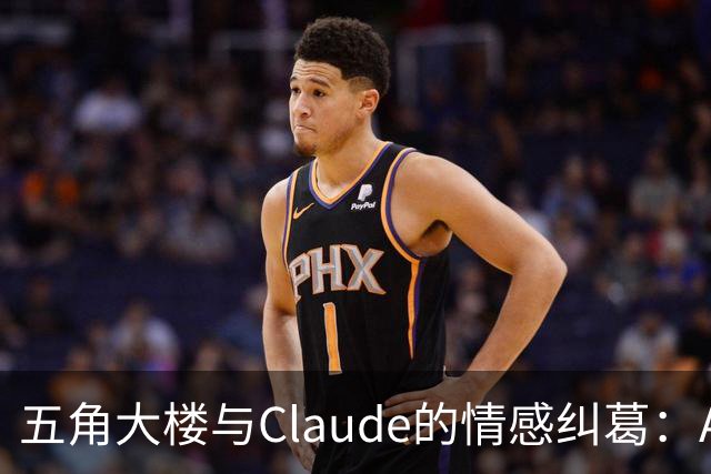 五角大楼与Claude的情感纠葛：AI之恋到此为止？