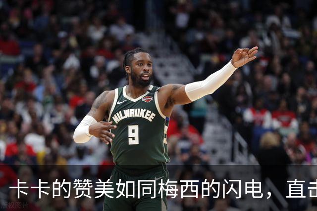 卡卡的赞美如同梅西的闪电，直击人心！
