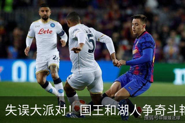 失误大派对！国王和湖人争奇斗艳，搞笑不断