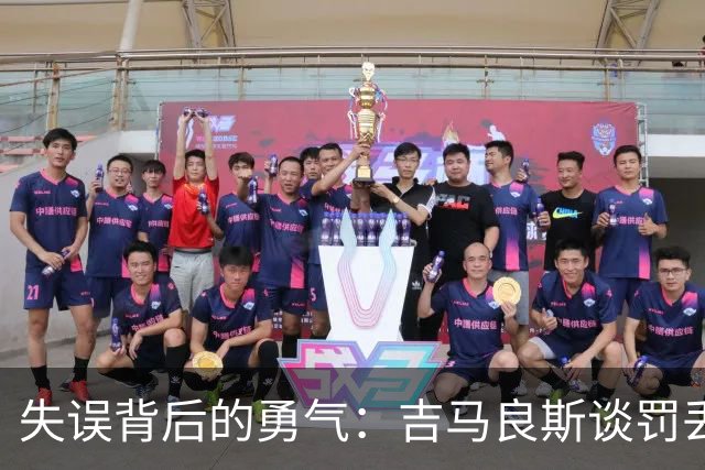 失误背后的勇气：吉马良斯谈罚丢点球的心路历程