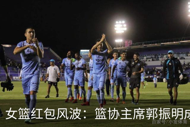 女篮红包风波：篮协主席郭振明成“冤大头”？