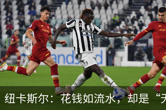 纽卡斯尔：花钱如流水，却是“无底洞”吗？