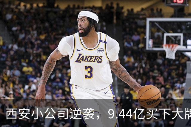 西安小公司逆袭，9.44亿买下大牌A股公司！