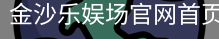 金沙乐娱场官网首页